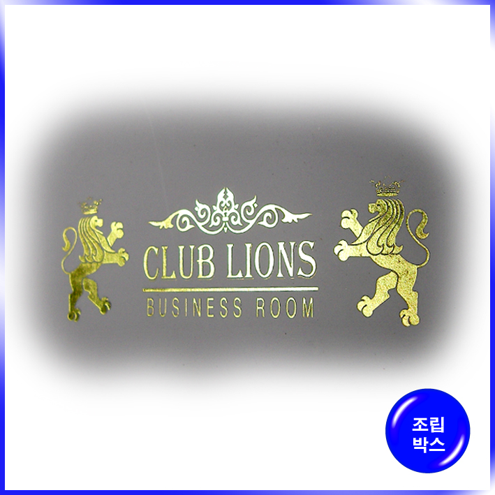 박스(CLUB LIONS)-180*100*40mm
