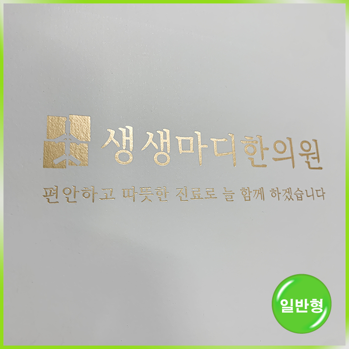 일반형 쇼핑백(생생마디한의원)