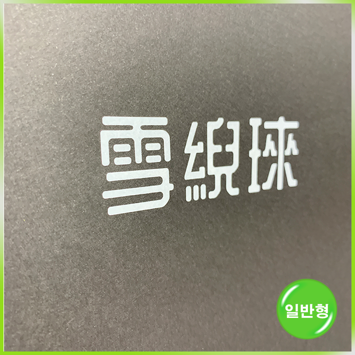 특수지 쇼핑백(설아래)