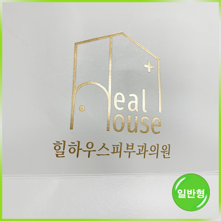 일반형 쇼핑백(힐하우스피부과(소))