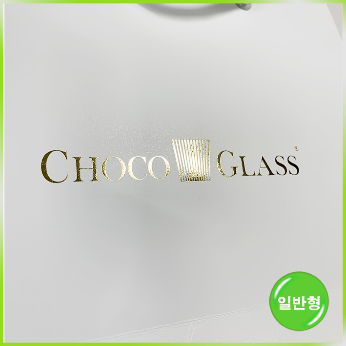 일반형 쇼핑백(초코글라스)