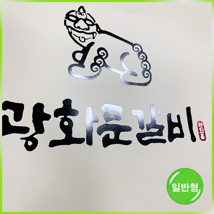 일반형 쇼핑백(광화문갈비)